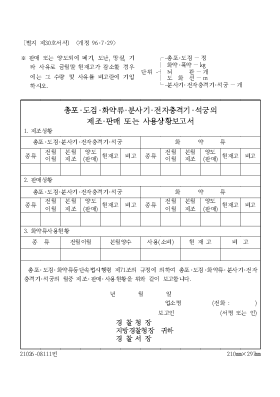 총포등의 제조,판매,사용 상황보고서